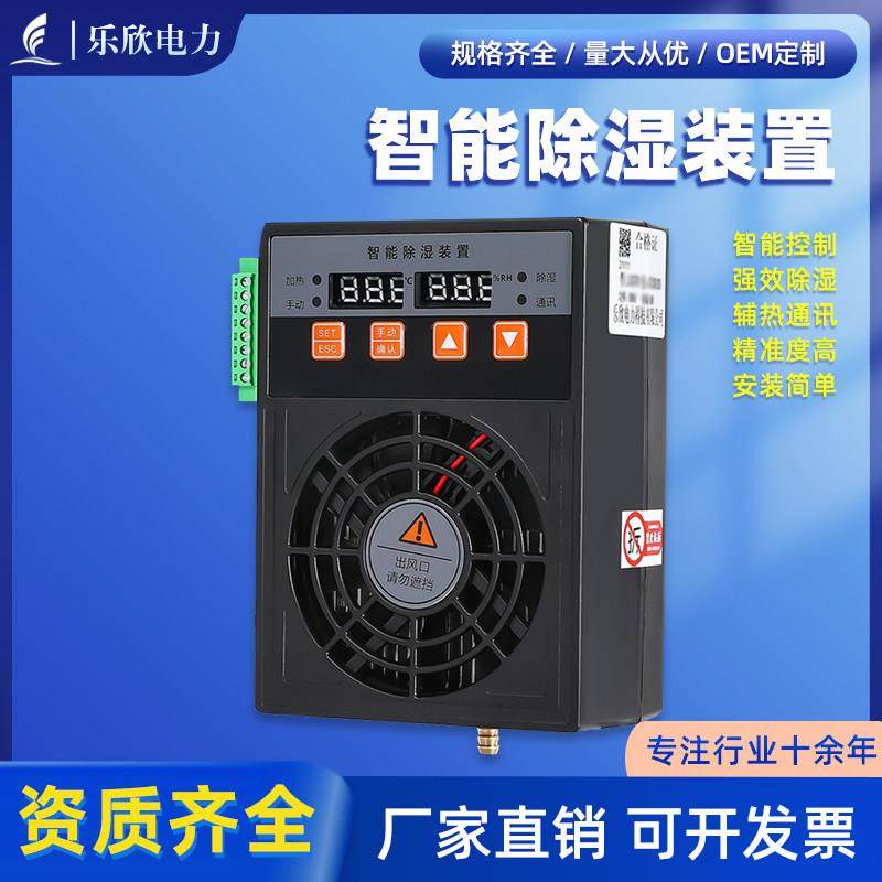 乐欣 CS-700 智能除湿装置 储能柜除湿机户外配电柜冷凝除湿装置