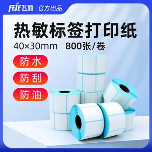 飞鹅三防热敏标签纸40 20卷 30MM标签纸