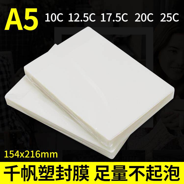 a5千帆过塑膜A5 10C 8寸照片塑封膜10C 12.5C/15C/17.5C/20C/25C
