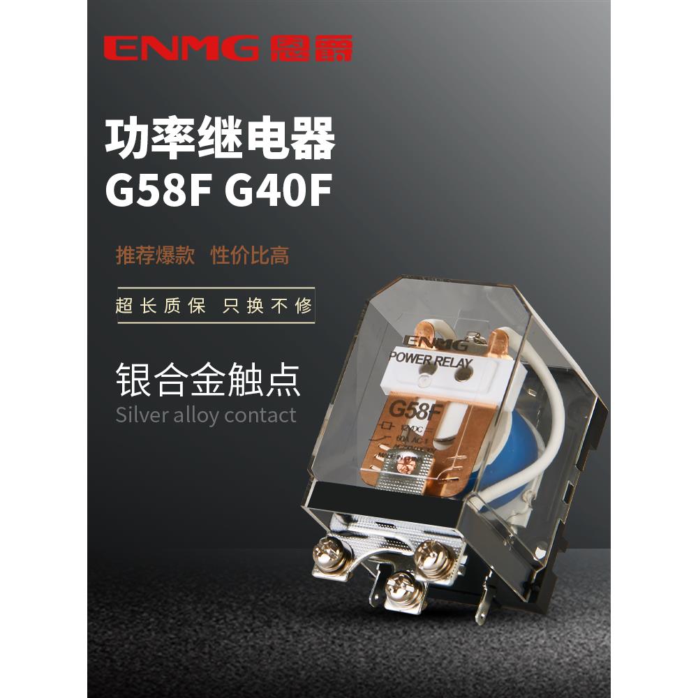 恩爵G58F-1C大功率继电器40A两开两闭G40F-2C 12V 24V一开一闭60A