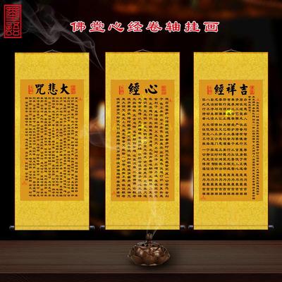 观音心经 吉祥经 大悲咒 佛家经典经言 佛堂寺院卷轴装饰挂画