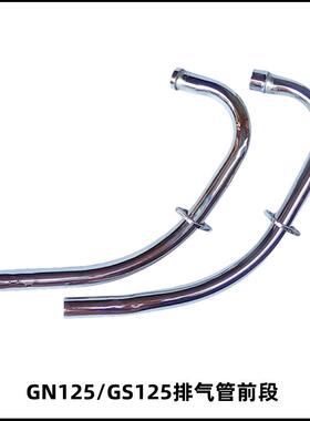 机车排气管改装前段覆古GN125小太子GS125钻豹云豹铃木游侠轻骑