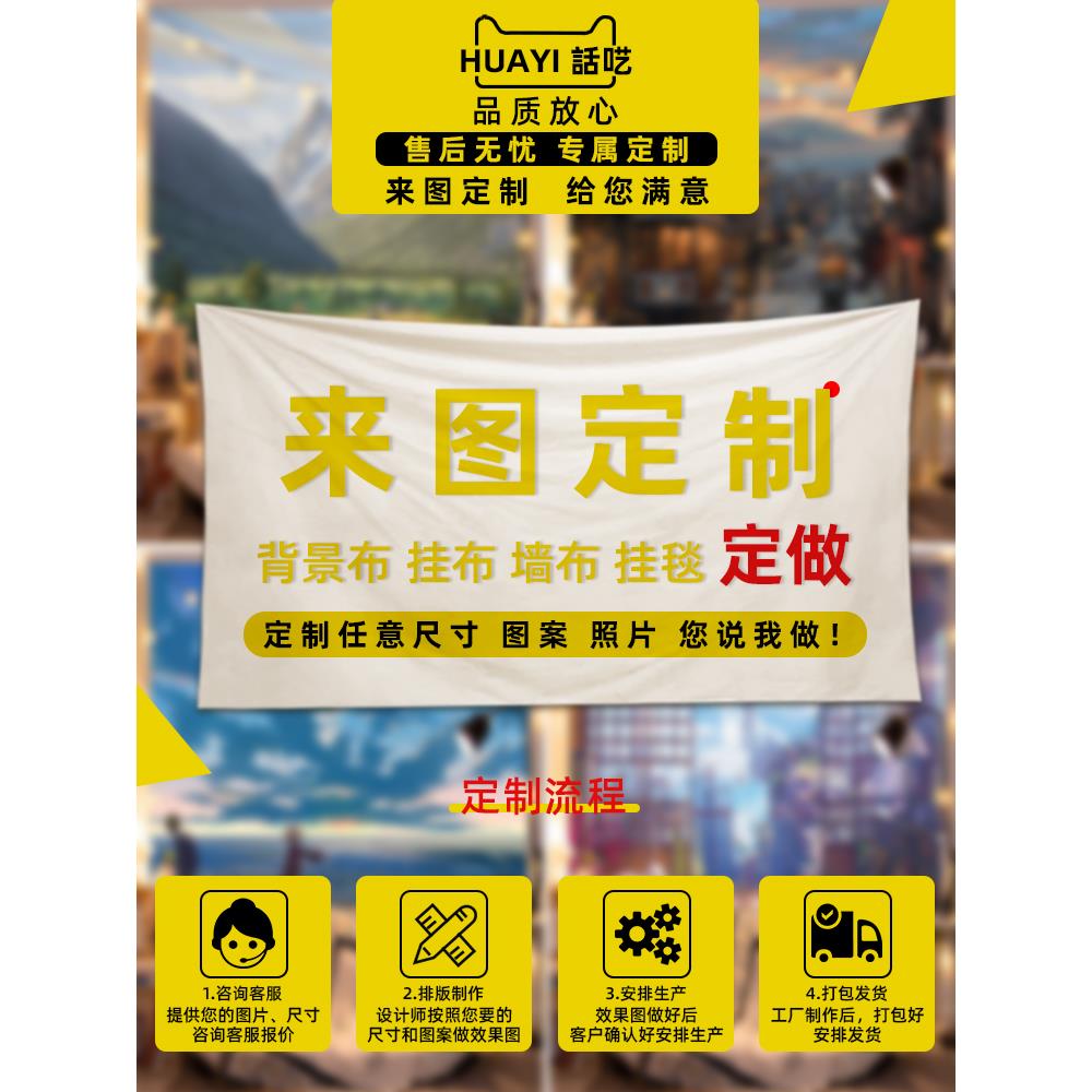 挂布定制DIY墙布背景布ins挂布装饰房间挂画海报图案照片来图定做