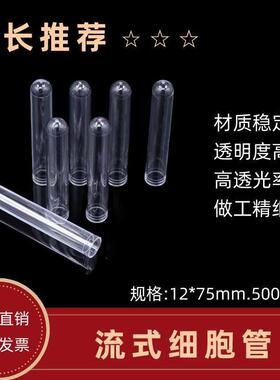 塑料流式管流式细胞管PS试管12*75硬塑料透苯试管放免试管