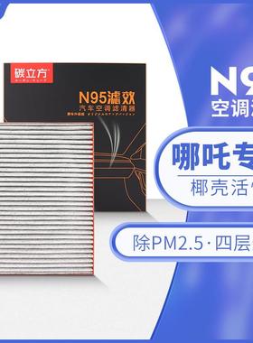 碳立方N95空调滤芯适配哪吒u v n01滤清器pro原厂升级20-21-22款