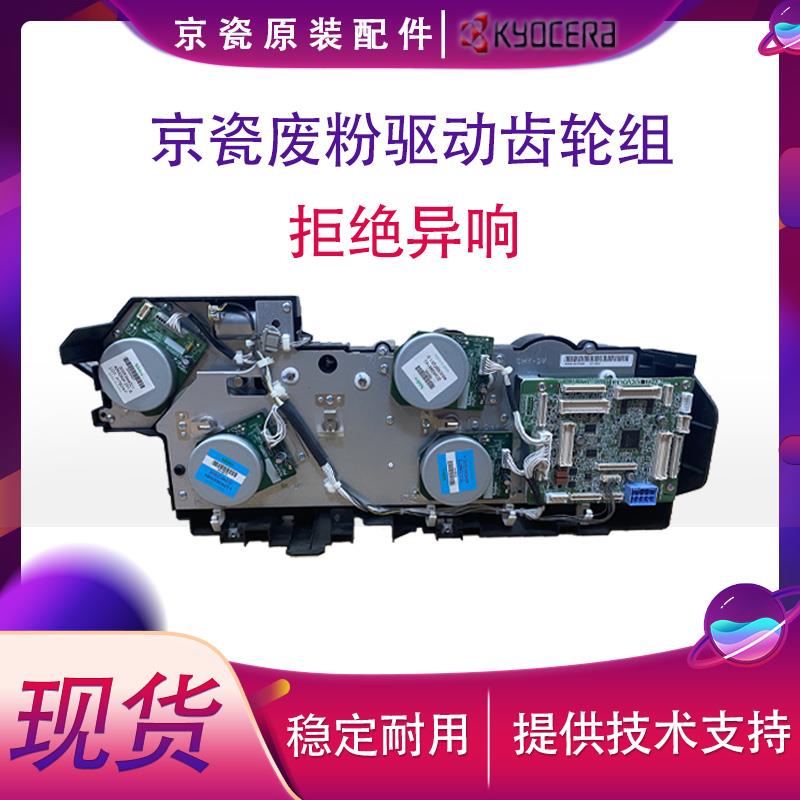 京瓷2552 3252 4053 5053 6053ci 4002i 废粉回收电机齿轮组 配件