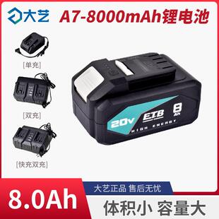 锂电池 大艺A7锂电池20v8000毫安角磨机电圆锯电锤专用长续航原装