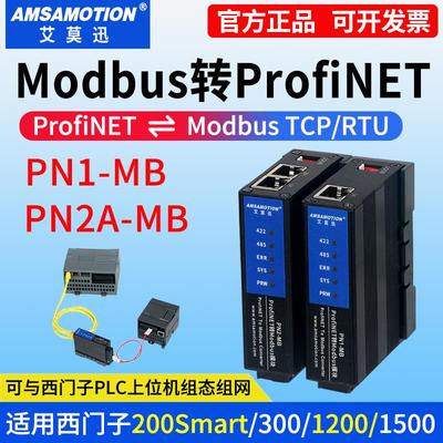 艾莫迅Modbus转Profinet网关485 RTU/TCP转PN协议模块PN2A/PN1-MB