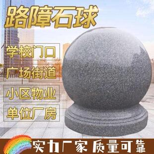 拦路石石墩子学校石球圆球大理石护盾广场路障花岗岩挡车石球小区