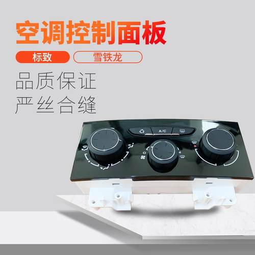 雪铁龙世嘉凯旋 标致307手动空调AC开关按钮旋钮控制面板暖风开关
