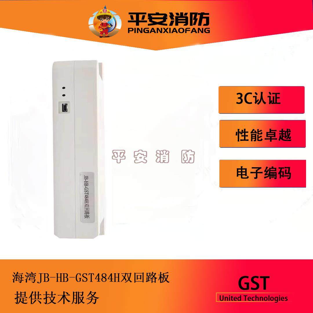 海湾GST1500H/5000H/9000H火灾报警控制器JB-HB-GST484H双回路板
