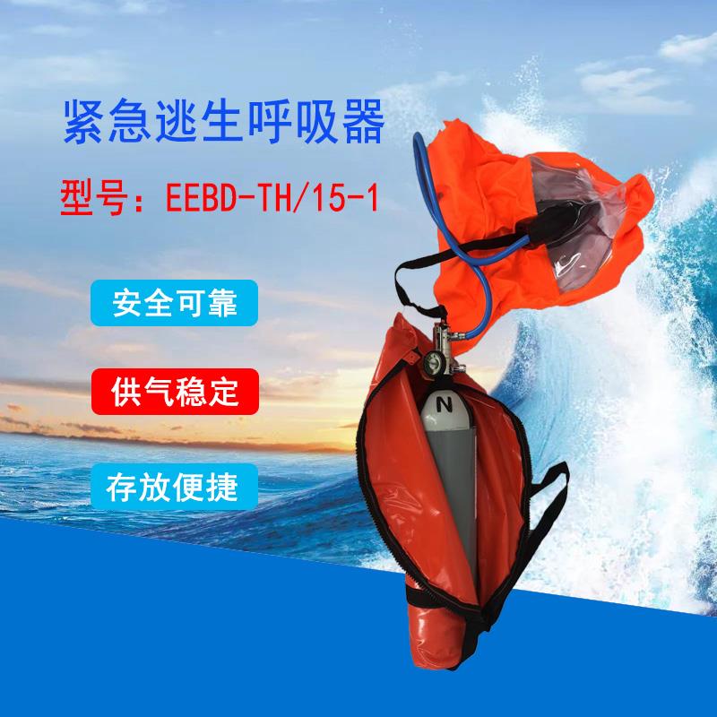 紧急逃生呼吸器EEBD TH15-1便携式消防火灾逃生呼吸器船检CCS证书