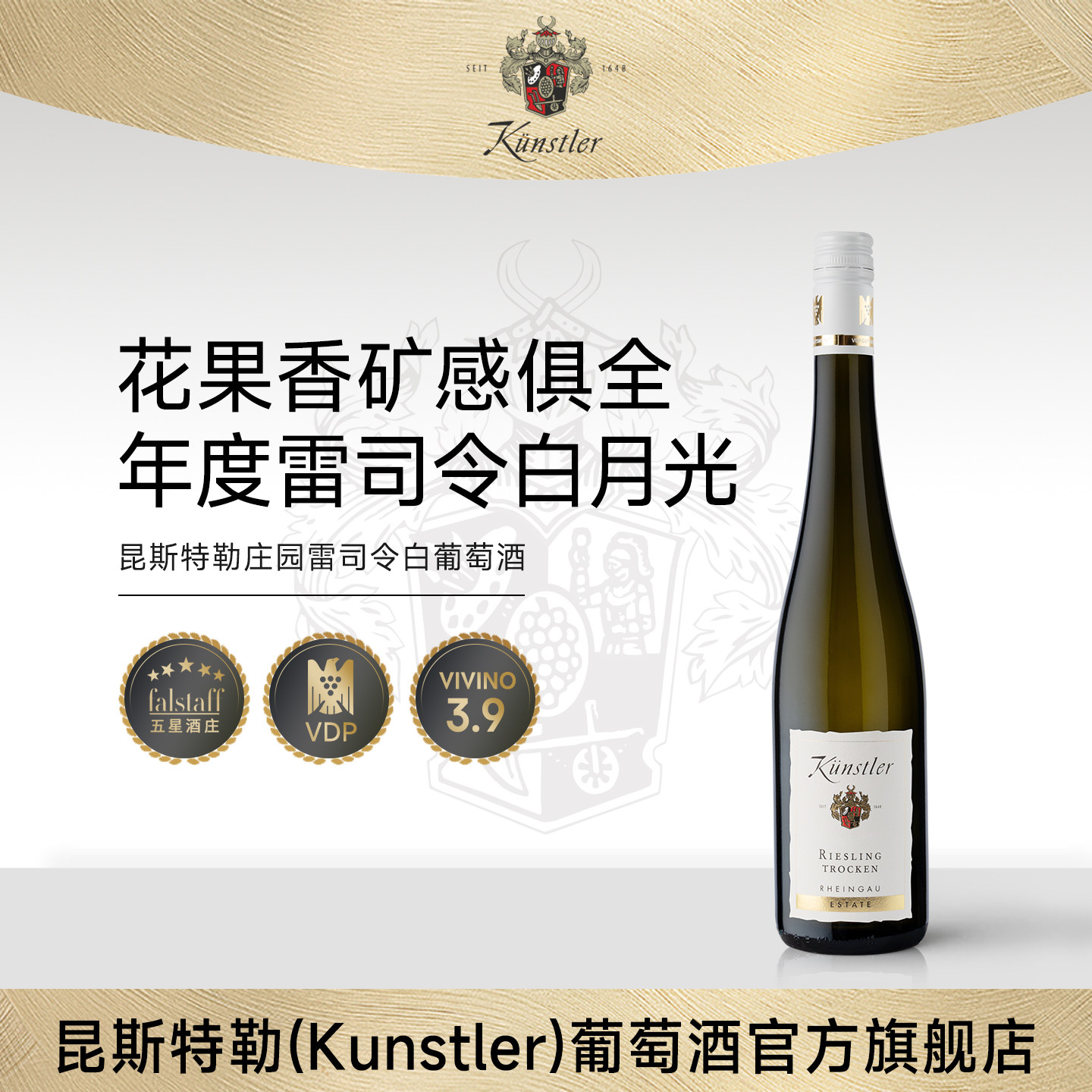 德国VDP昆斯特勒Kunstler雷司令庄园干白葡萄酒原瓶进口 2023年