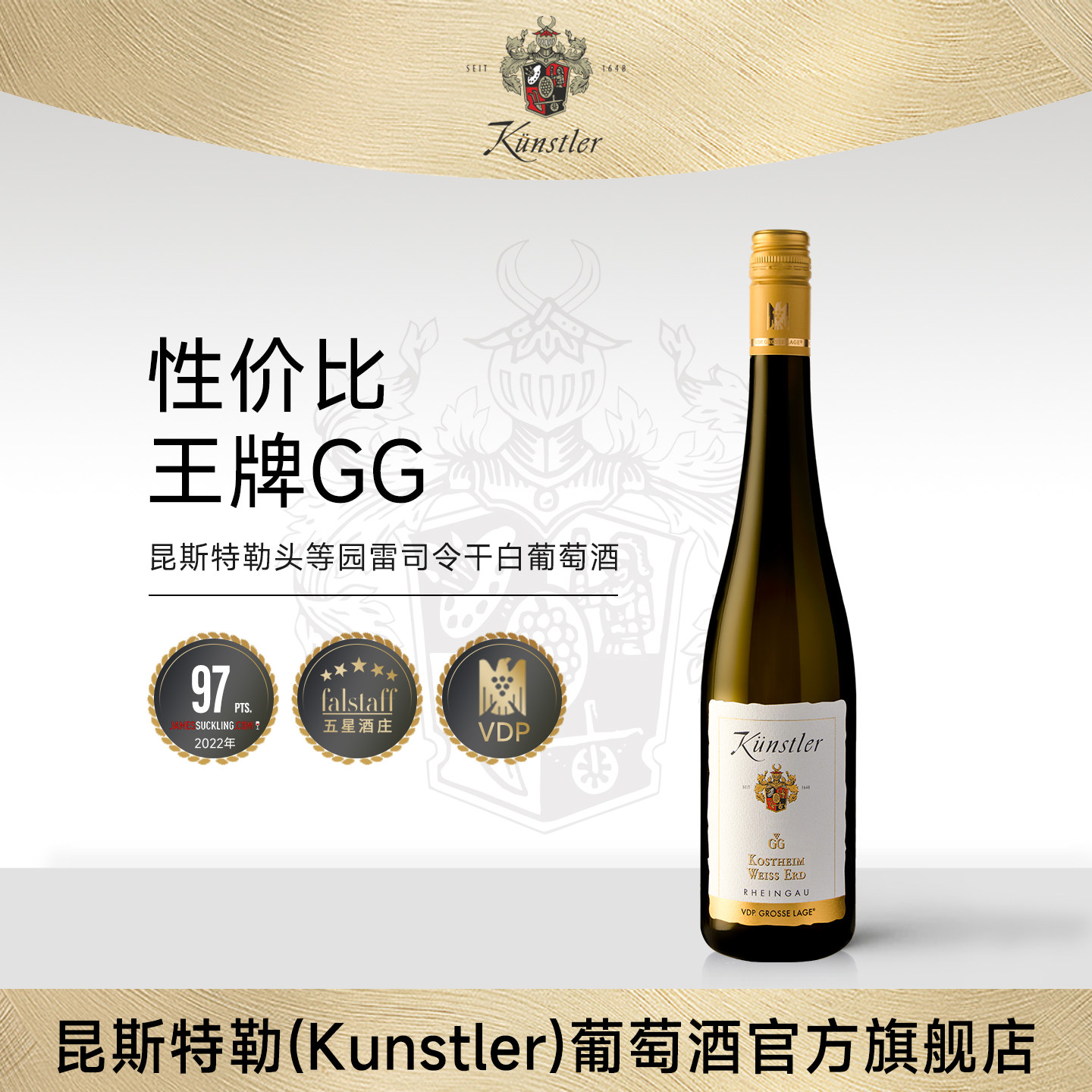 昆斯特勒Kunstler德国莱茵高特级头等园雷司令GG干白葡萄酒进口