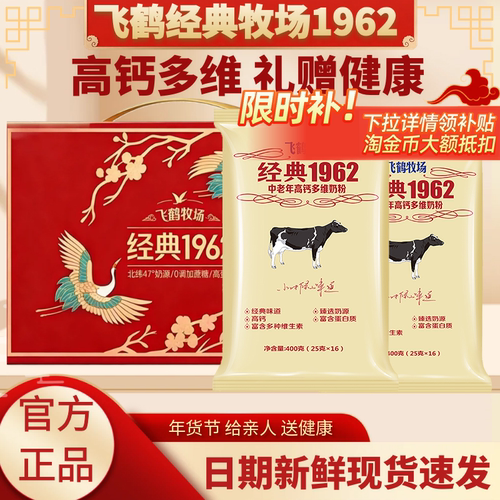 25年11月产新日期飞鹤牧场经典1962中老年多维高钙奶粉400g独立