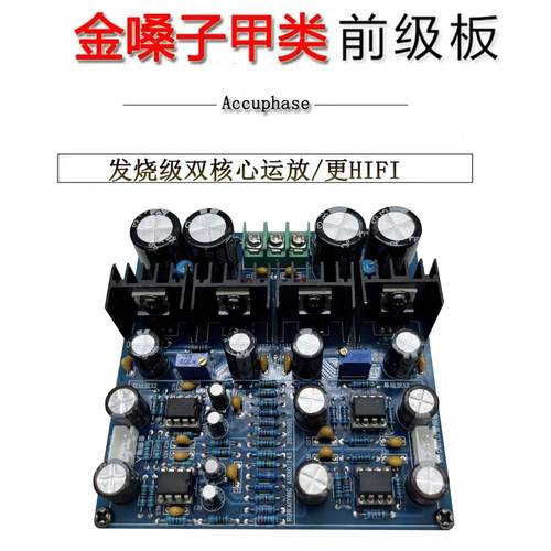 发烧双核心运放甲类前级板参考金嗓子C-245功放前置放大器DIY成品