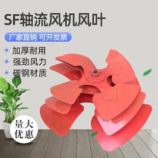 SF轴流式 风机扇叶加厚碳钢扇叶排风扇叶片管道强力叶轮3号4号5号6