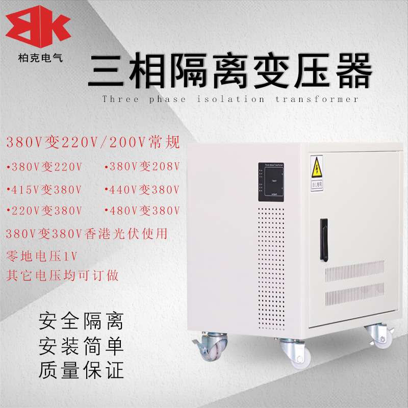 柏克电气三相干式隔离变压器40KVA50-60KW208V480转380V变220V200