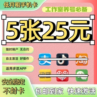 注册号手机低月租手机卡小号电话卡注册vx通用抖音小红书注册小号