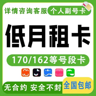 注册号手机低月租手机卡小号电话卡注册vx通用抖音小红书注册小号