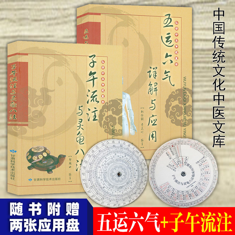 正版 子午流注与灵龟八法 +五运六气详解与应用 临床应用盘 郑魁山编著 弘扬中华传统医学 古法 临床实践针法 中医针灸书