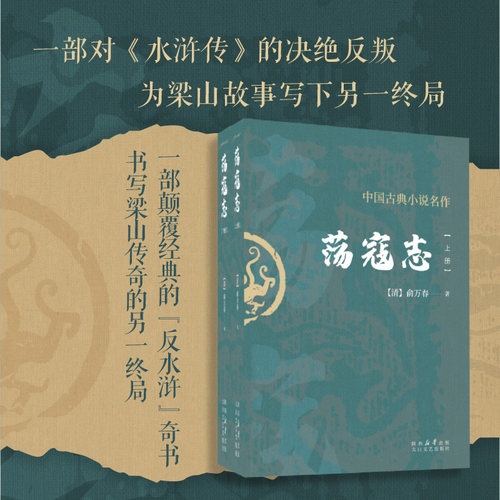 【上下册】荡寇志 俞万春 白话长篇英雄传奇小说一名结水浒传结水浒后传全传又名续水浒演义后水浒传中国古典小说丛书书籍