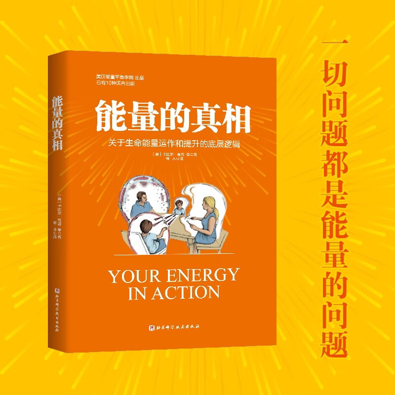 正版 能量的真相:关于生命能量运作和提升的底层逻辑 卡比尔·贾菲 著 高敏感、身弱群体的精气神 提升实操指南 心理健康书籍