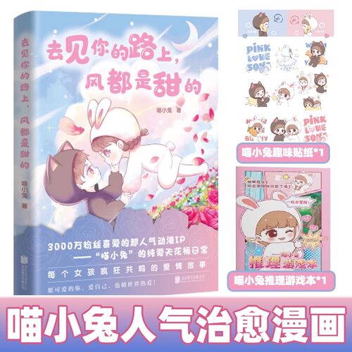 正版新书 去见你的路上，风都是甜的 喵小兔 著超人气治愈漫画 青梅竹马双向养成实录从校服到婚纱的心动方式温情治愈恋爱故事
