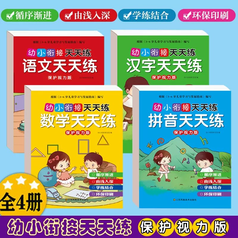 幼小衔接天天练全4册 语文+汉字+拼音+数学 3-6岁每日专项练习轻松进入小学一日一练标准课程幼儿用书学前班幼儿园