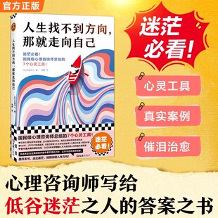 正版 人生找不到方向,那就走向自己 心理咨询师的7个心灵工具 心理学治愈书籍 纪伊国屋人文大奖得主东畑开人带你走出迷茫