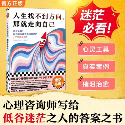 正版 人生找不到方向,那就走向自己 心理咨询师的7个心灵工具 心理学治愈书籍 纪伊国屋人文大奖得主东畑开人带你走出迷茫