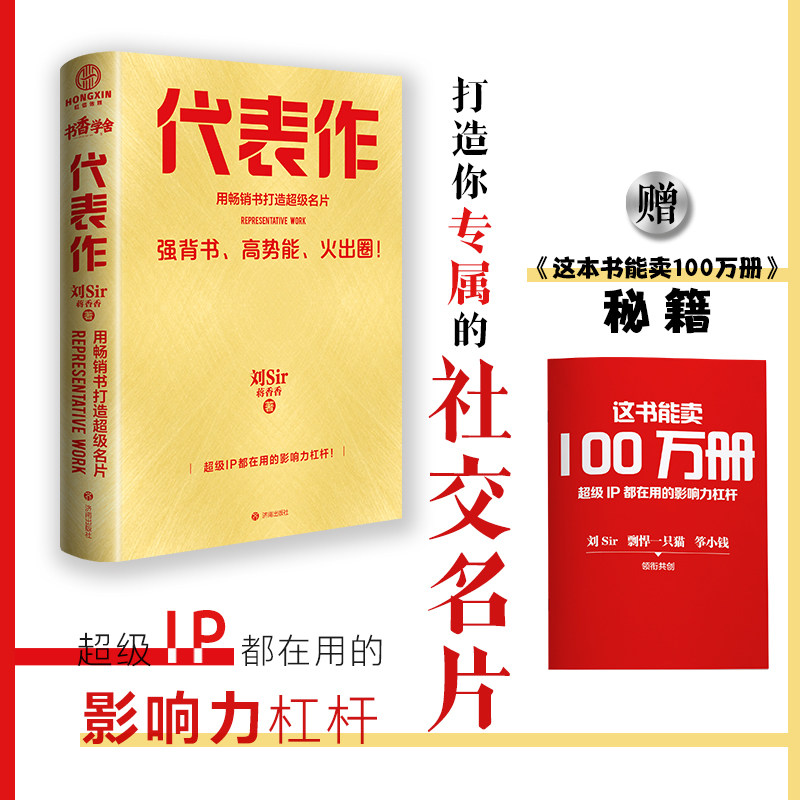正版 代表作:用畅销书打造超级名片 刘Sir\蒋香香 著 内容共创和精准营销 打造个人品牌 管理书籍