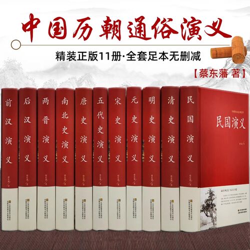 全套11册 中国历代通俗演义蔡东藩著历朝通俗演义前汉后汉两晋南北朝唐史五代宋史元史明清史记小说蔡东藩历代通俗演义中国通史书