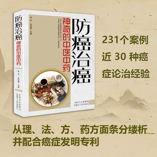 正版 防癌治癌:神奇的中医中药 陈竺，张延德主编 抗癌肿瘤治疗中草药方书籍 内蒙古人民出版社