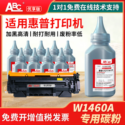 适用惠普W1460A打印机墨粉