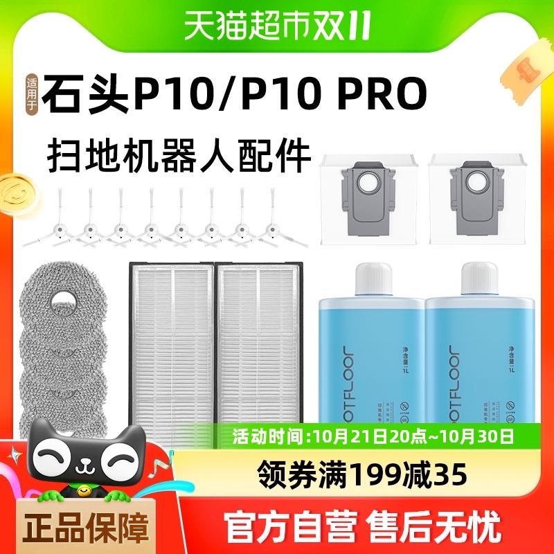适用于石头扫地机器人P10/P10 PRO滚边刷拖抹布滤网集尘袋配件