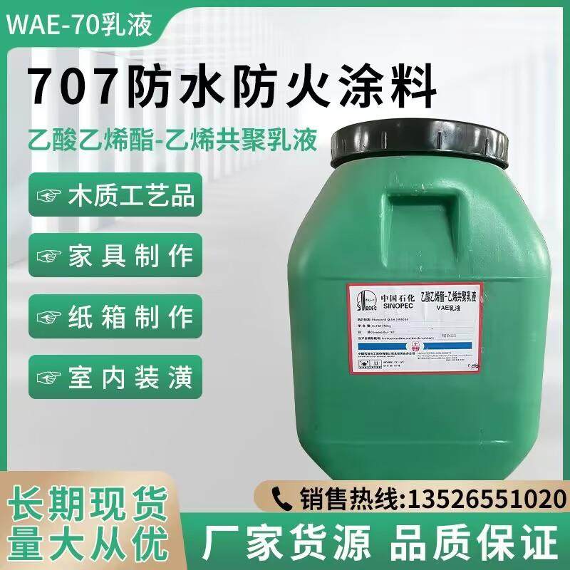 北京东方BJ707VAE弹性防水乳液防水涂料用vae胶 乙酸乙烯共聚乳液