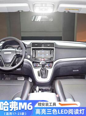 适用于17-23长城哈弗M6改装21汽车顶灯19室内灯加专用Led阅读灯