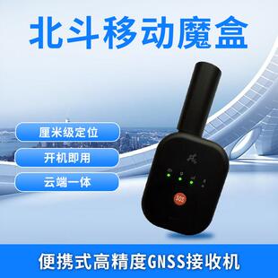 北斗移动魔盒便携式高精度GNSS接收机