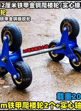 5寸12cm铁甲金钢爬楼轮三角楼梯轮上下楼脚轮实心橡胶轮静音轮子