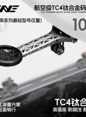 TiNE钛心 闪电/崔克/斯科特/S5 公路车钛合金一体把立码表支架
