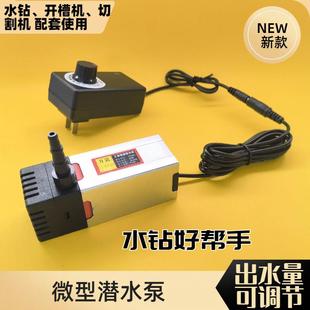 流量可调12V直流潜水泵水钻切割开槽专用家用微型220V水泵抽水机