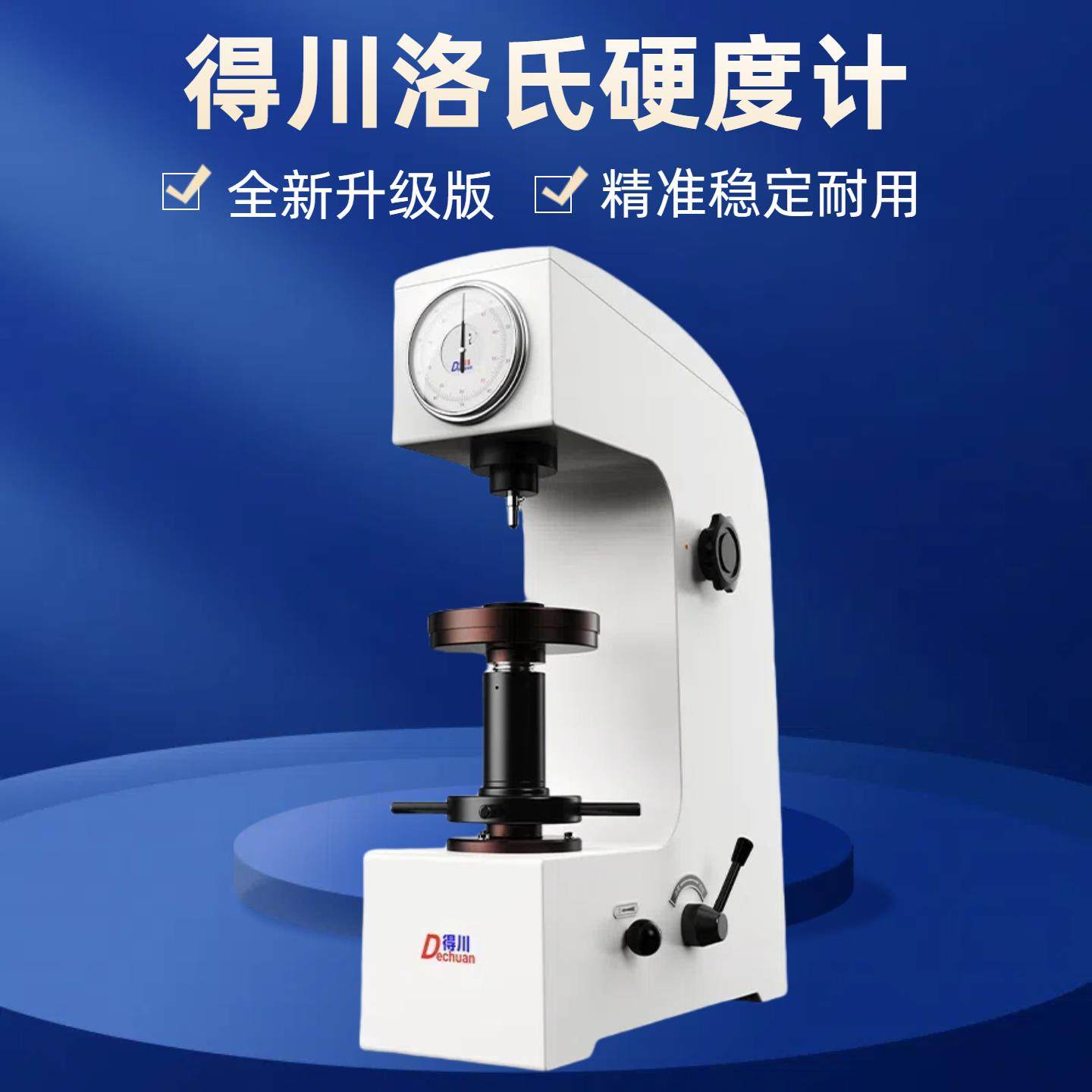 得川数显洛氏硬度计HR150电动加高表面塑料金属HRC台式硬度测试仪