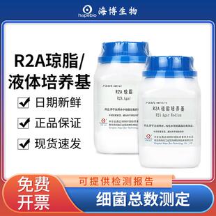 海博r2a琼脂液体培养基实验室生物细菌菌落总数检测琼脂培养基