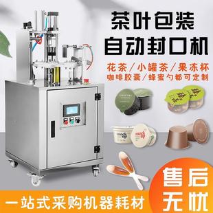 封膜机 全自动小灌茶封口机花茶酸奶酱料蜂蜜铝箔盒封杯机小圆杯装