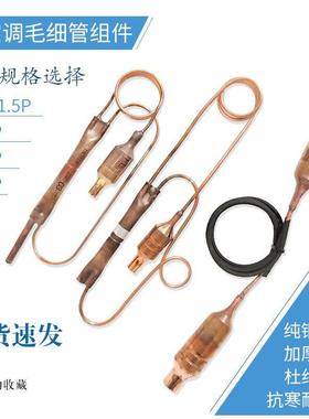 1P/1.5P/2P/3P/5P匹空调毛细管组件止逆阀过滤器节流组件通用配件