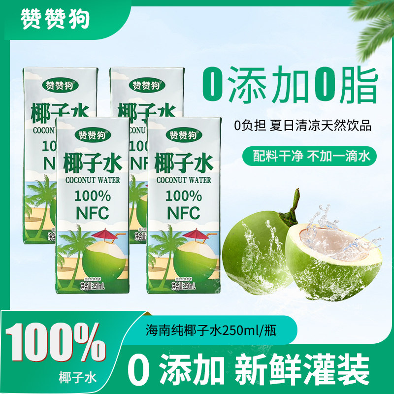 赞赞狗椰子水nfc鲜榨纯椰子250ml*10瓶一箱100%果汁椰汁饮料零添L