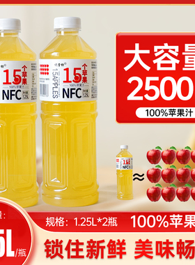 NFC非浓缩还原果汁苹果汁饮料饮品1.25L维C健康饮品