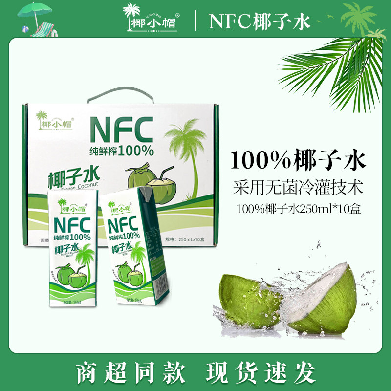 椰小帽椰子水nfc鲜榨纯椰子250ml*10盒一箱果汁椰汁饮料零添,咖啡/麦片/冲饮,果味/风味/果汁饮料,淘宝优惠券,粉丝福利购,淘宝优惠卷