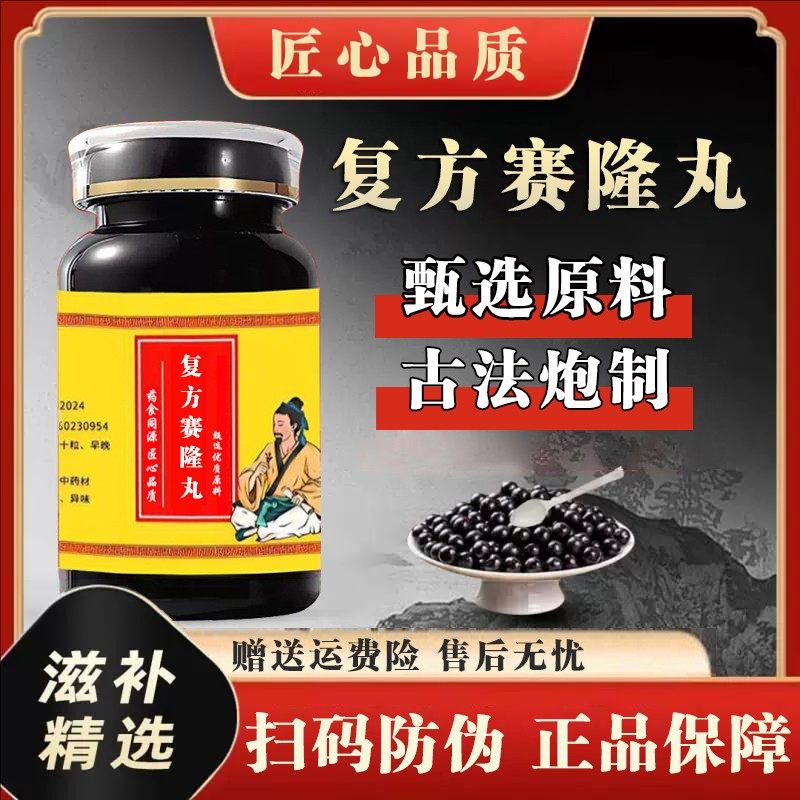 复方塞隆丸正品中成草药塞隆骨雪莲花红花等熬主祛除湿风疏通经络